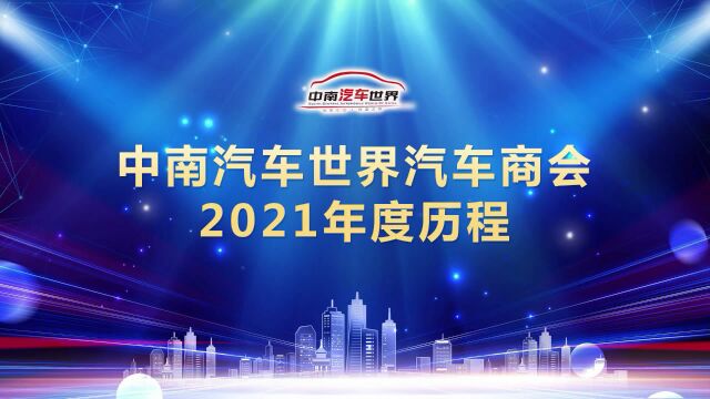 中南汽车世界汽车商会2021年度历程视频