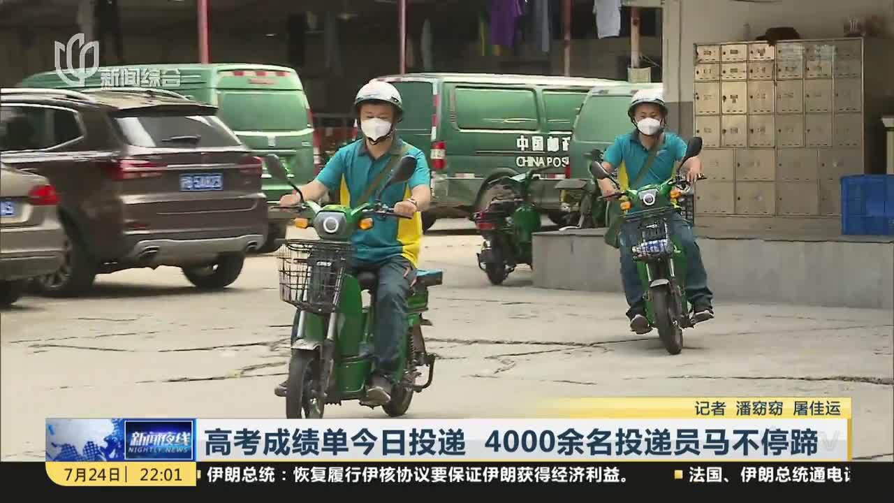 高考成绩单今日投递 4000余名投递员马不停蹄