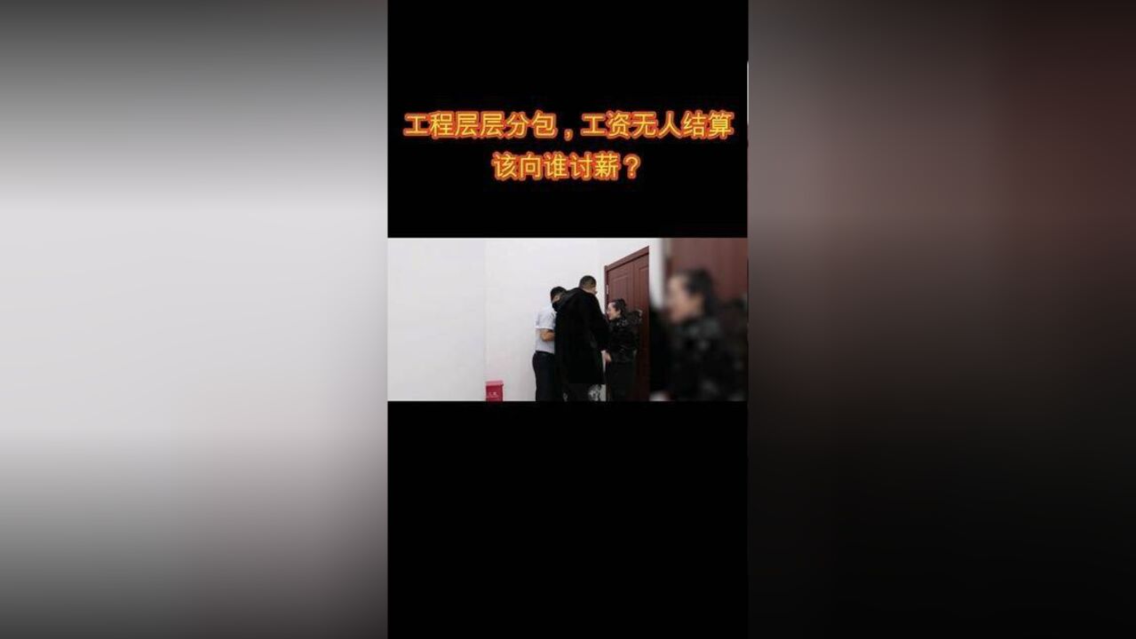 工程层层分包,工资无人结算该向谁讨薪?