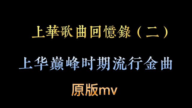 巅峰时期的,上华唱片经典歌曲,还有多少人记得呢?