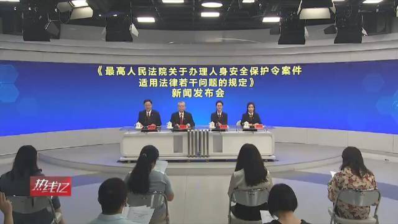 最高人民法院:发布关于办理人身安全保护令案件适用法律若干问题的规定