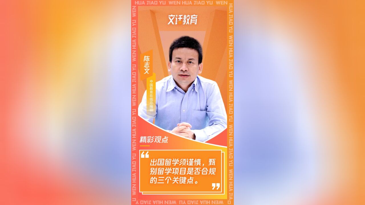 出国留学须谨慎 甄别留学项目是否合规的三个关键点