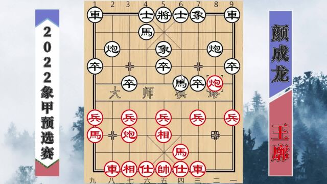 2022象甲预选赛:全国冠军王廓大破颜成龙,中路攻势势不可挡