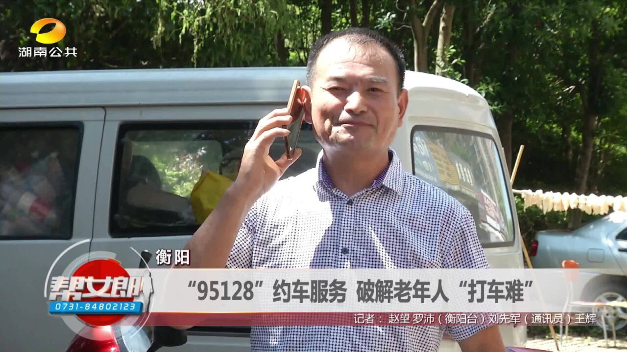 衡阳:破解老年人“打车难” “95128”约车服务帮你忙