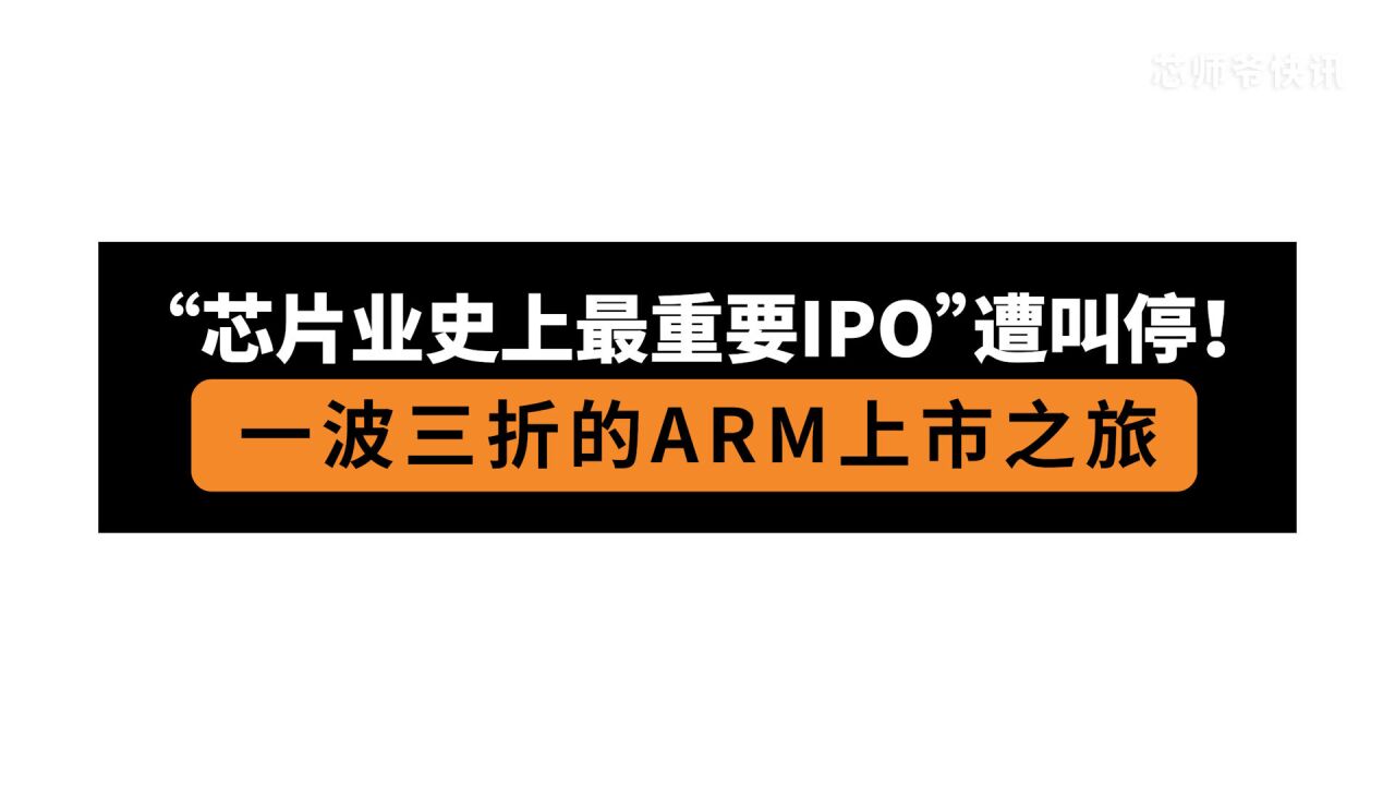 芯片业史上最重要IPO遭叫停!一波三折的ARM上市之旅