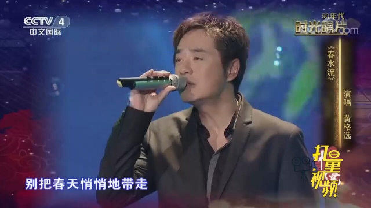 黄格选演唱歌曲《春水流》,重温经典老歌,满满的回忆