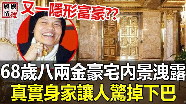 68岁八两金真实身家曝光,令人疑惑,难怪无数嫩模想爬上他的床!