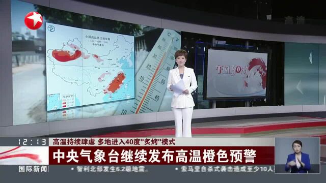 高温持续肆虐 多地进入40度“炙烤”模式