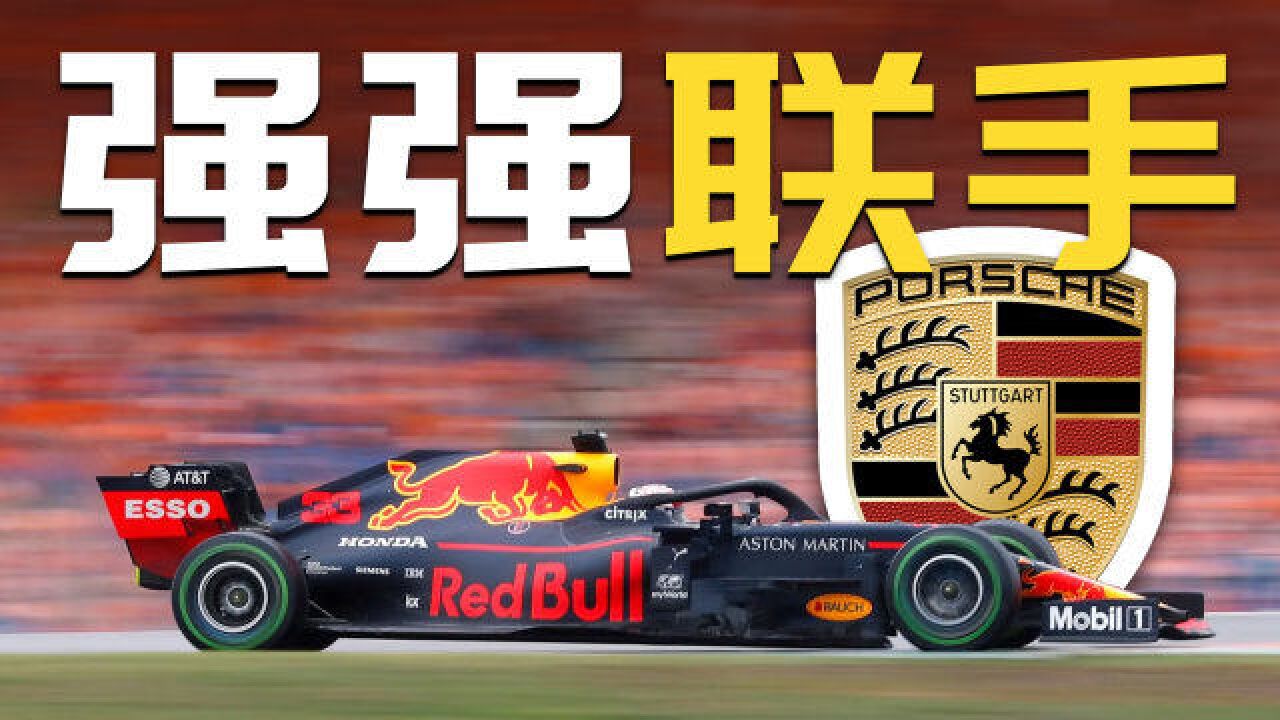 保时捷收购红牛科技50%意味着什么?【F1方程式漫谈】