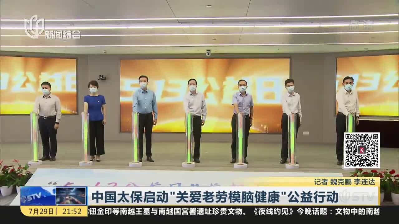 中国太保启动“关爱老劳模脑健康”公益行动