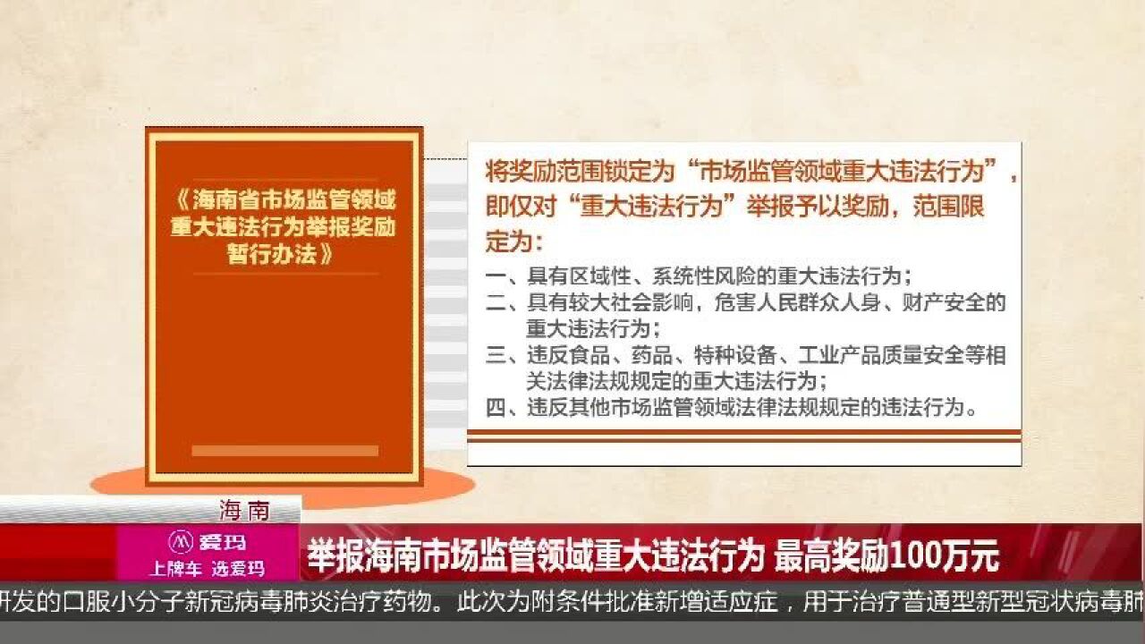 举报海南市场监管领域重大违法行为 最高奖励100万元