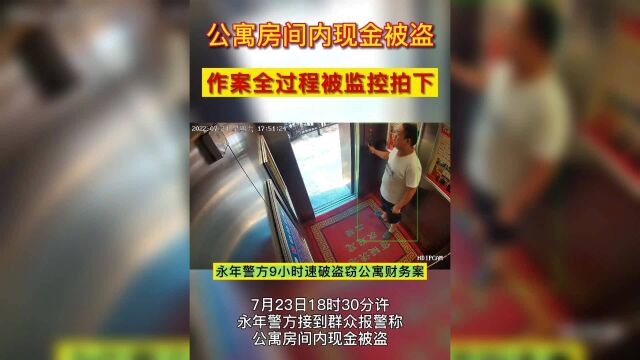 永年警方9小时速破盗窃公寓财务案