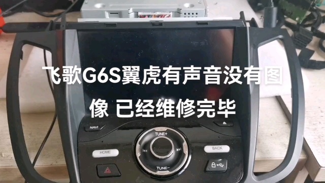 飞歌g6s翼虎有声音没有图像 搞定