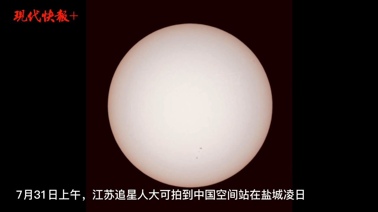 震撼!江苏追星人再次拍到中国空间站凌日