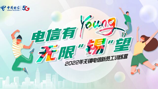 电信有YOUNG 无限“锡”望!2022年无锡电信新员工训练营——中博培训院