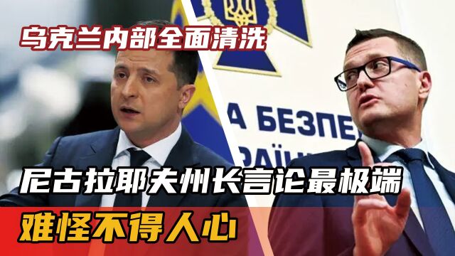 乌克兰内部全面清洗,尼古拉耶夫州长言论最极端,难怪不得人心