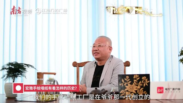 湾区追梦人⑲丨陈子宏、梁登攀:让传统中式手绘墙纸焕发新生机