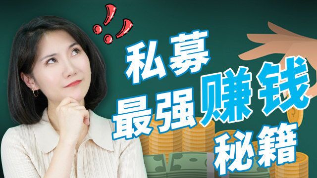 私募基金又出新操作,翻赚650亿美元!