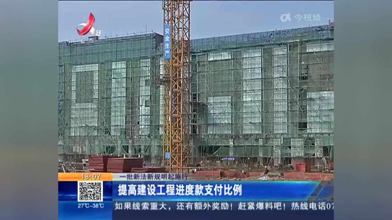 【一批新法新规明起施行】提高建设工程进度款支付比例