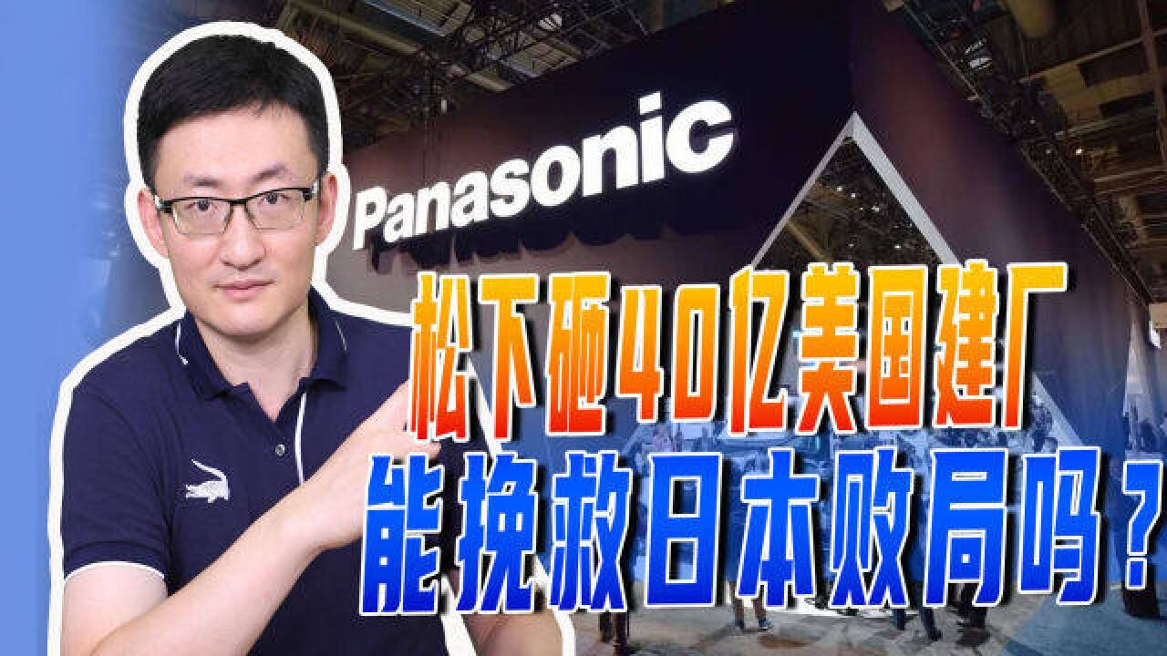 松下砸40亿美国建厂,与中韩企业争夺车载电池市场,还有机会吗?