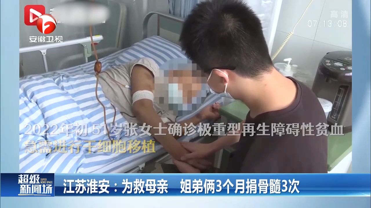 江苏淮安:为救患病母亲,姐弟俩3个月捐骨髓3次