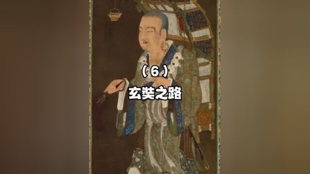 玄奘的西行之路,真相到底是怎么回事?#历史 #人物故事