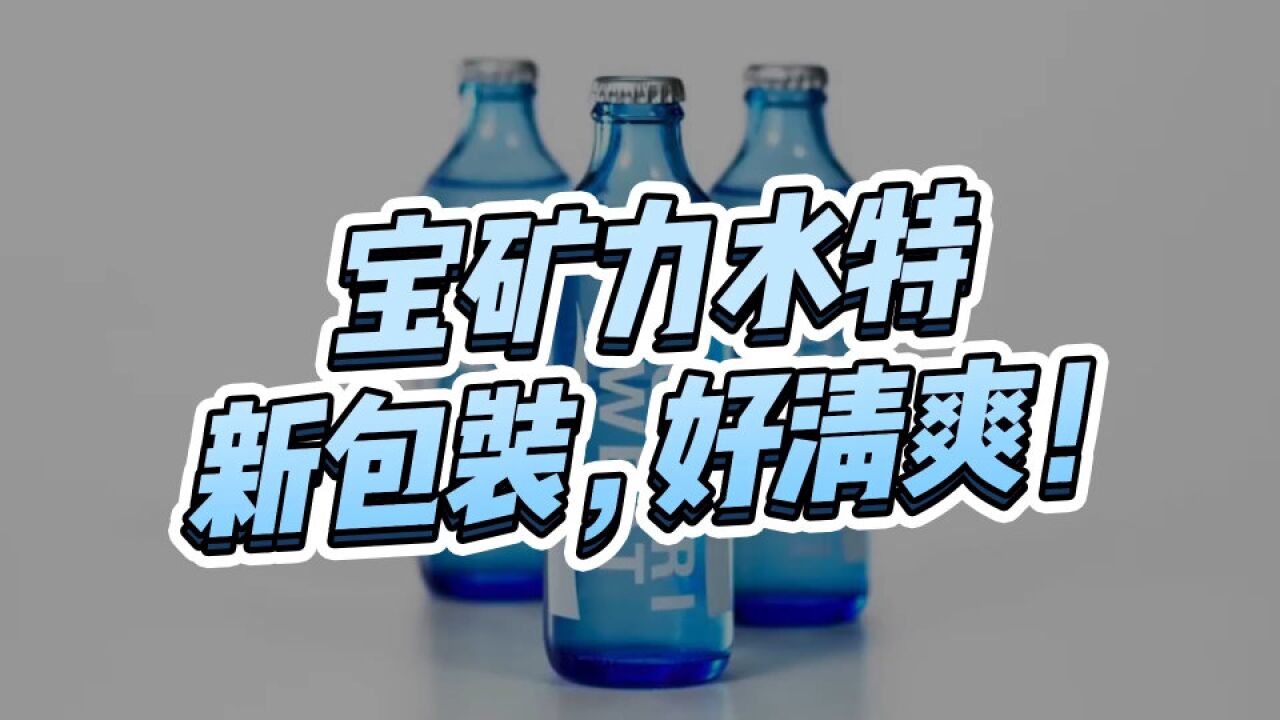 宝矿力水特新包装,好清爽!这是一家被卖饮料耽误的广告公司!