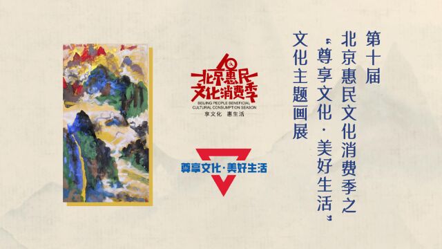 艺术京城 “尊享文化ⷧ𞎥彧”Ÿ活”文化交流主题画展在京开幕