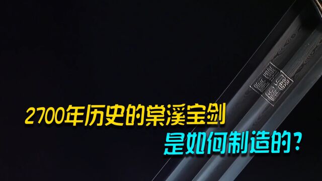 来自春秋的棠溪宝剑,2700年历史凝聚了中国人的智慧!