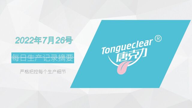 生产记录视频【2022.7.26】