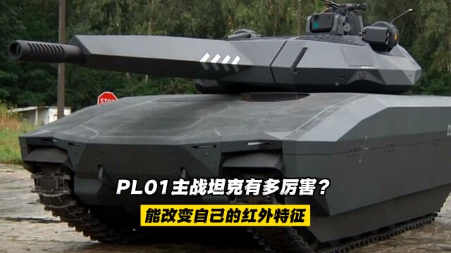 PL01主战坦克有多厉害?能改变自己的红外特征,瞬间变“汽车”