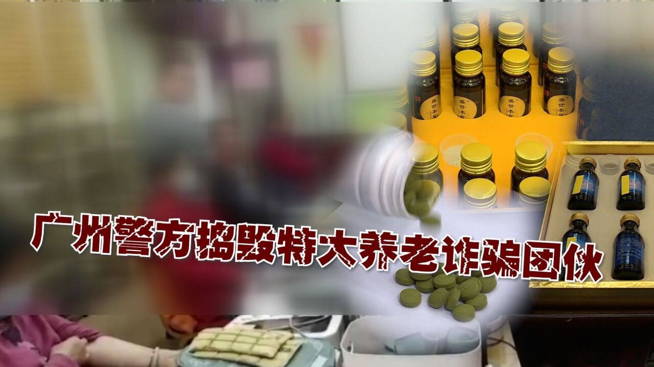 涉案2000万!广州警方捣毁特大养老诈骗团伙,提醒子女关爱老年人