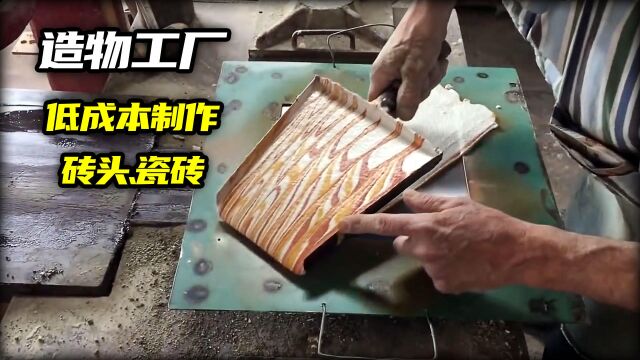 两百年前的瓷砖制造,现代砖头的创意制造,哪个更实用?