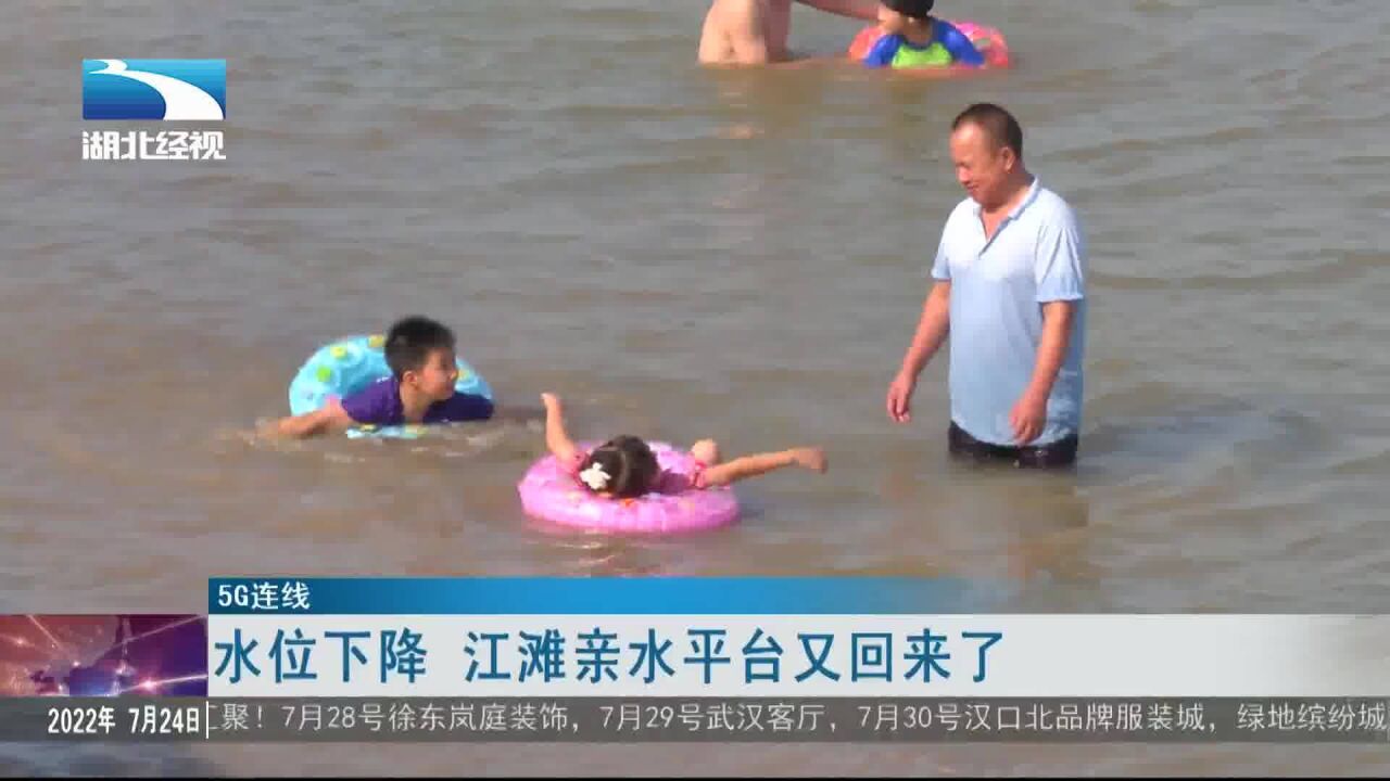 5G连线:水位下降 江滩亲水平台又回来了