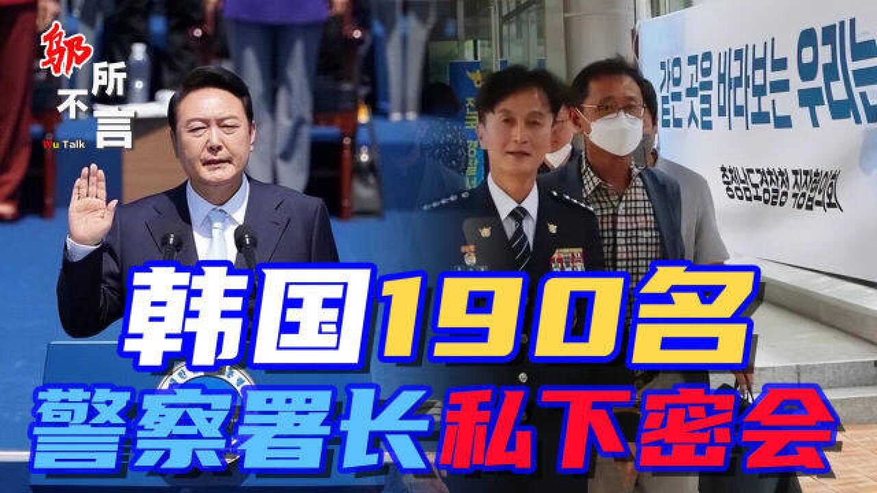 韩国190名警察署长违令,行政安全部:等同军事政变