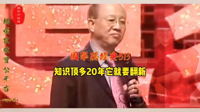 第513集 知识顶多20年它就要翻新