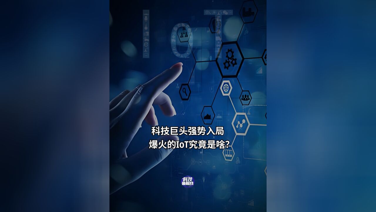 科技巨头强势入局 爆火的IoT究竟是啥?