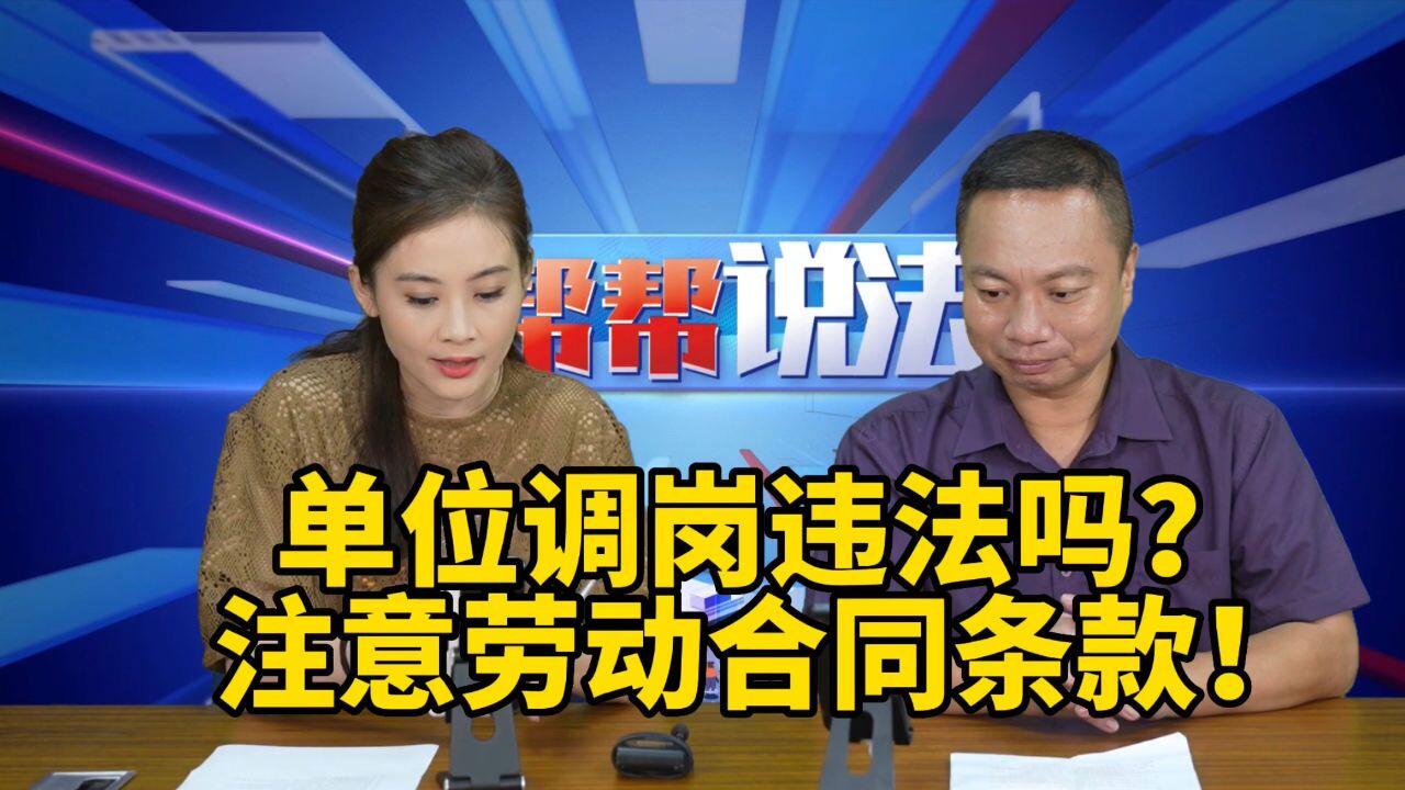 单位调岗违法吗?注意劳动合同条款!