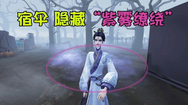 第五人格:宿伞新紫皮“阴阳司公”实战!隐藏紫雾特效很帅?