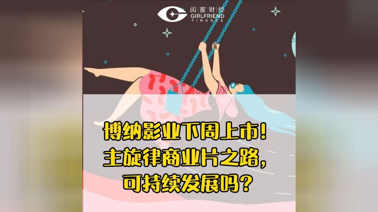 博纳影业下周上市!主旋律商业片之路,可持续发展吗?