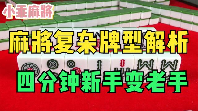 高手打麻将就是精彩!复杂牌型解析的明明白白,四分钟新手变老手