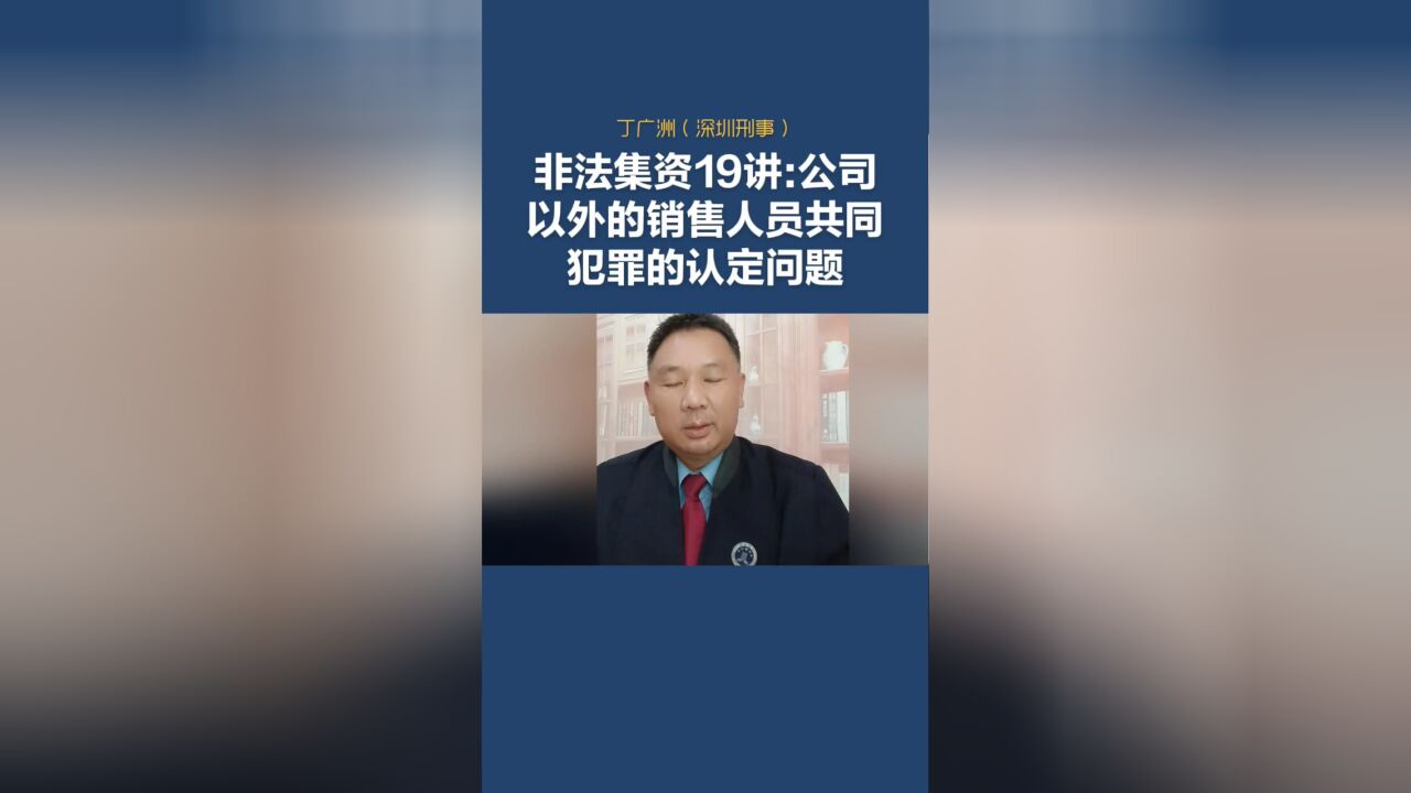 非法集资研究19讲:公司以外的销售人员共同犯罪认定的问题