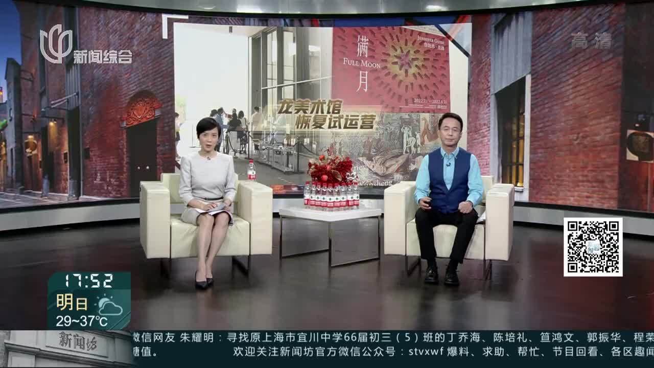 龙美术馆恢复试运营 当日三场展览免费开放