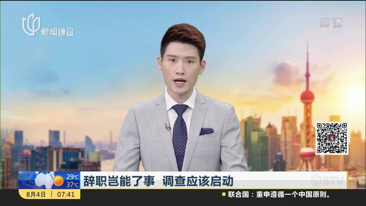 辞职岂能了事 调查应该启动