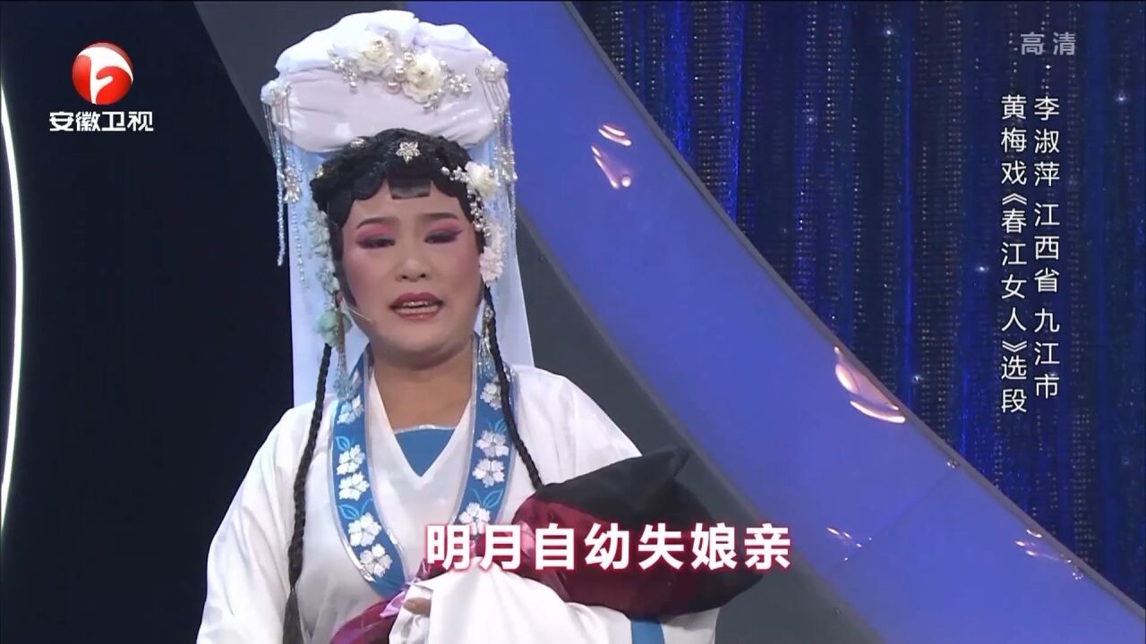 黄梅戏《春江女人》选段,李淑萍嗓音凄美动听,扣人心弦丨花戏楼