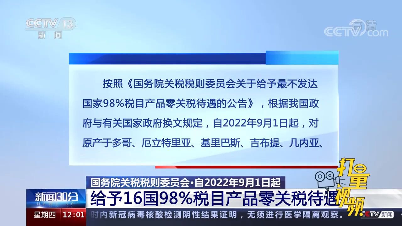 国务院关税税则委员会:9月1日起给予16国98%税目产品零关税待遇