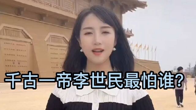 敢说敢做的名臣魏征和千古贤后长孙氏,李世民最怕谁?