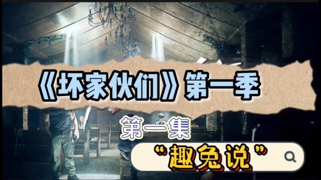 《坏家伙们》1:全员恶人、以暴制暴的动作爽剧,警察利用重刑犯抓铺嫌疑人,恶与恶的对决中谁能胜出?