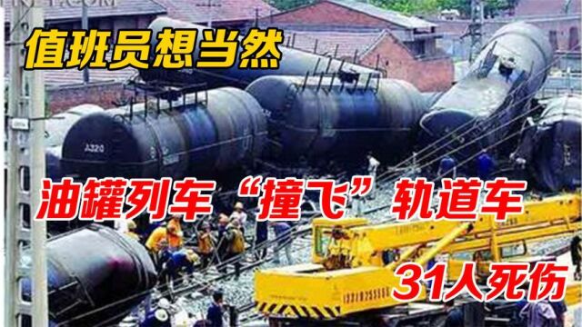 1978年朝阳川站,值班员瞎指挥,油罐列车撞飞轨道车,31人死伤