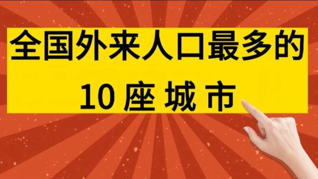 全国外来人口最多的10座城市,你知道是哪吗?